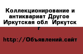 Коллекционирование и антиквариат Другое. Иркутская обл.,Иркутск г.